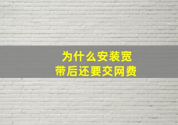 为什么安装宽带后还要交网费