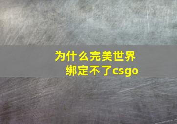 为什么完美世界绑定不了csgo