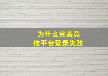 为什么完美竞技平台登录失败