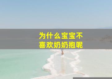 为什么宝宝不喜欢奶奶抱呢