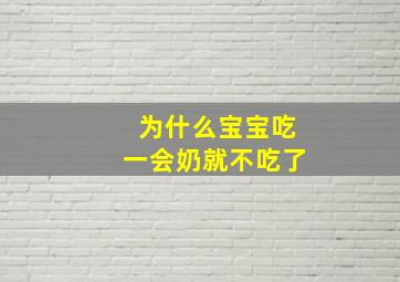 为什么宝宝吃一会奶就不吃了