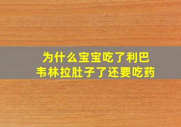 为什么宝宝吃了利巴韦林拉肚子了还要吃药