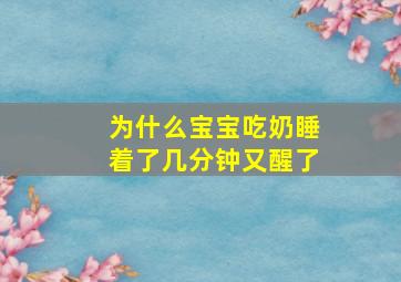 为什么宝宝吃奶睡着了几分钟又醒了