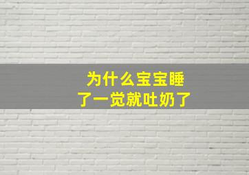 为什么宝宝睡了一觉就吐奶了