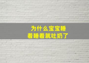 为什么宝宝睡着睡着就吐奶了