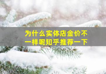 为什么实体店金价不一样呢知乎推荐一下