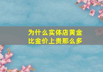 为什么实体店黄金比金价上贵那么多