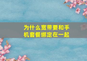 为什么宽带要和手机套餐绑定在一起