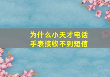 为什么小天才电话手表接收不到短信