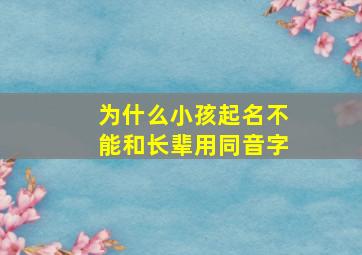 为什么小孩起名不能和长辈用同音字