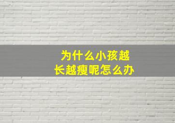 为什么小孩越长越瘦呢怎么办