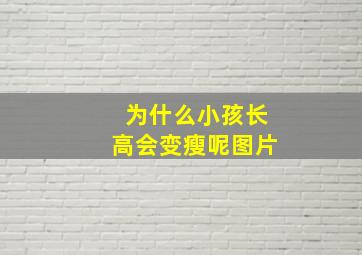 为什么小孩长高会变瘦呢图片