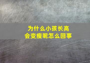 为什么小孩长高会变瘦呢怎么回事