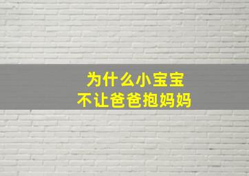 为什么小宝宝不让爸爸抱妈妈