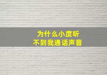 为什么小度听不到我通话声音