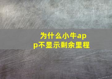 为什么小牛app不显示剩余里程