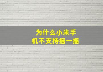 为什么小米手机不支持摇一摇