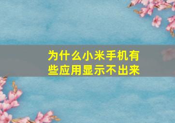 为什么小米手机有些应用显示不出来