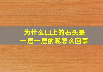 为什么山上的石头是一层一层的呢怎么回事