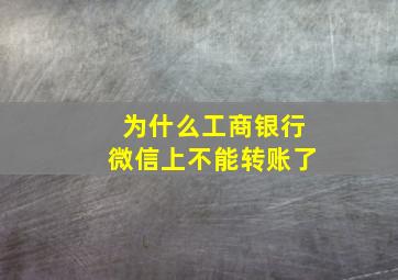 为什么工商银行微信上不能转账了