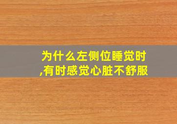 为什么左侧位睡觉时,有时感觉心脏不舒服