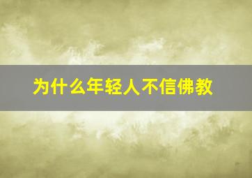 为什么年轻人不信佛教