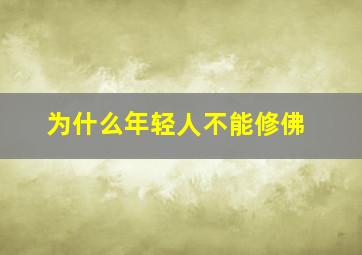 为什么年轻人不能修佛