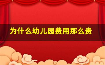 为什么幼儿园费用那么贵