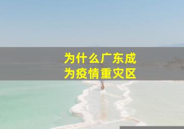 为什么广东成为疫情重灾区