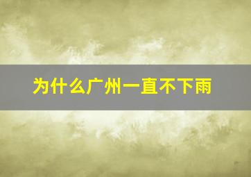 为什么广州一直不下雨