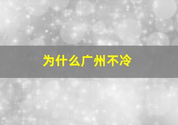 为什么广州不冷