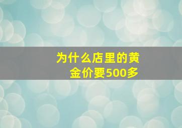 为什么店里的黄金价要500多