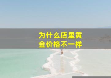 为什么店里黄金价格不一样