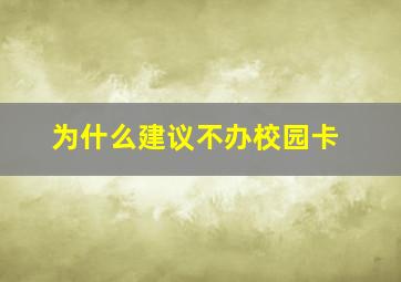 为什么建议不办校园卡