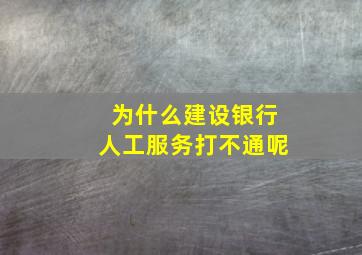 为什么建设银行人工服务打不通呢