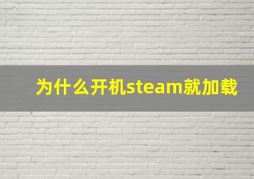 为什么开机steam就加载