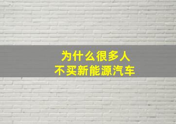 为什么很多人不买新能源汽车