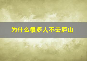 为什么很多人不去庐山