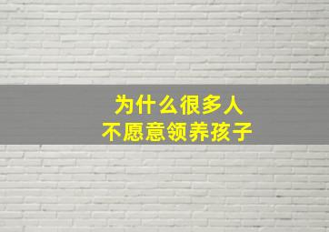 为什么很多人不愿意领养孩子