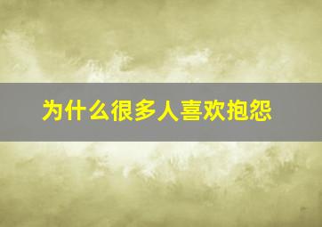 为什么很多人喜欢抱怨