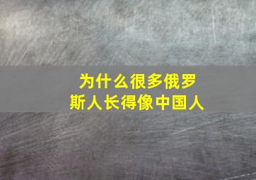 为什么很多俄罗斯人长得像中国人