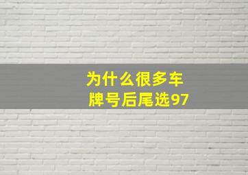 为什么很多车牌号后尾选97