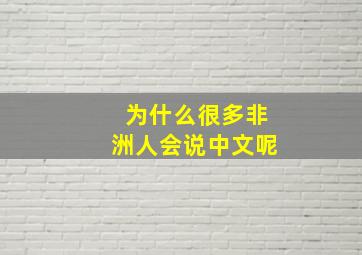 为什么很多非洲人会说中文呢