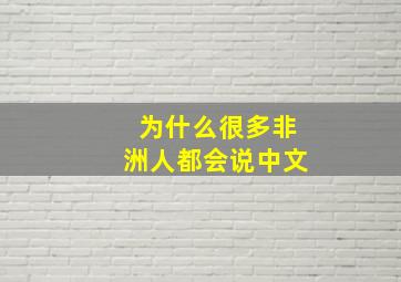 为什么很多非洲人都会说中文