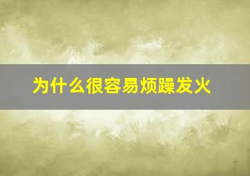 为什么很容易烦躁发火