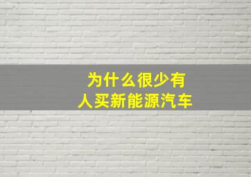 为什么很少有人买新能源汽车