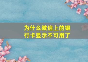 为什么微信上的银行卡显示不可用了