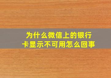 为什么微信上的银行卡显示不可用怎么回事