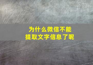 为什么微信不能提取文字信息了呢