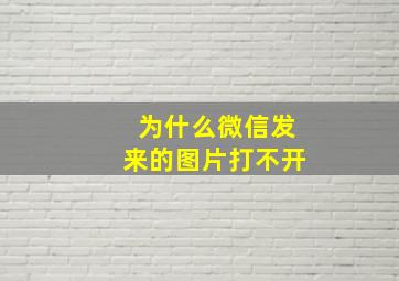 为什么微信发来的图片打不开